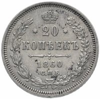 Купить 20 копеек 1860 СПБ-ФБ аверс хвост орла узкий, реверс бант уже