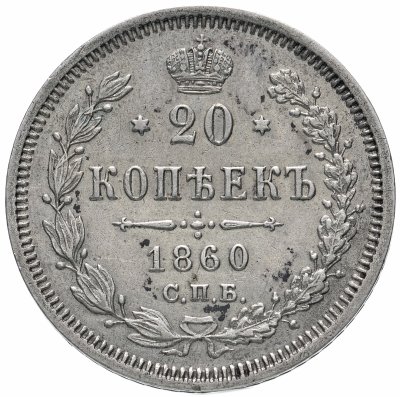 купить 20 копеек 1860 СПБ-ФБ аверс хвост орла узкий, реверс бант уже