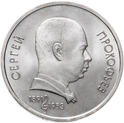 купить 1 рубль 1991 "100 лет со дня рождения С.С. Прокофьева"