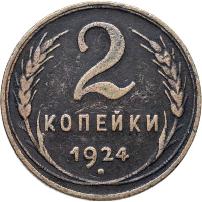 купить 2 копейки 1924