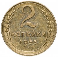 Купить 2 копейки 1955