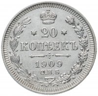 Купить 20 копеек 1909 СПБ-ЭБ