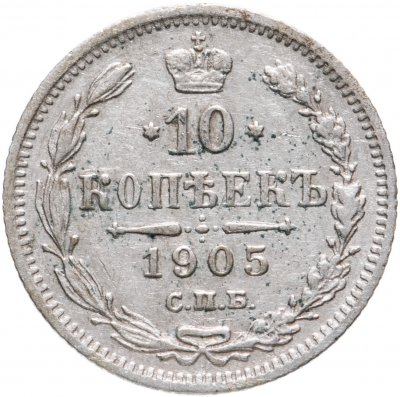 купить 10 копеек 1905 СПБ-АР