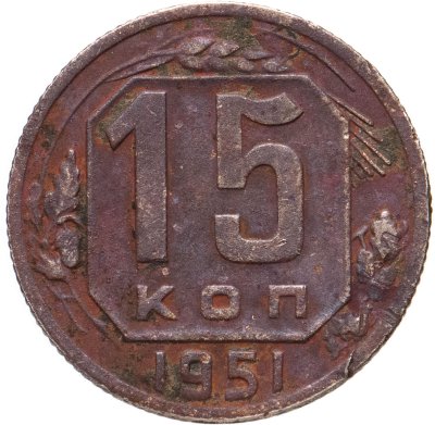 купить 15 копеек 1951