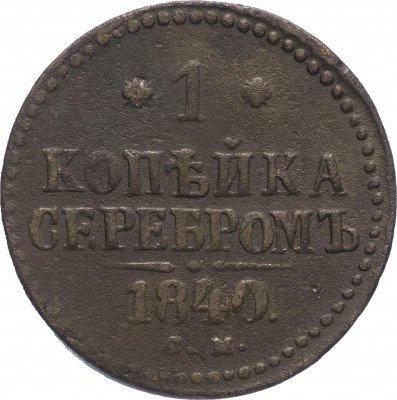 купить 1 копейка 1840 СМ