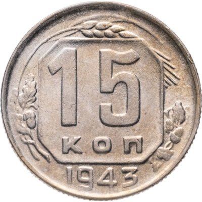 купить 15 копеек 1943