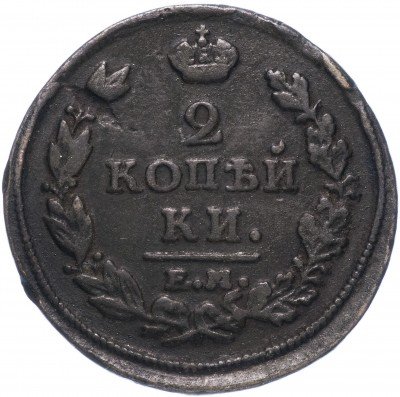 купить 2 копейки 1813 ЕМ-НМ