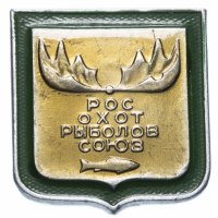 купить Значок РФ 1993г "РосОхотРыболов Союз", Булавка