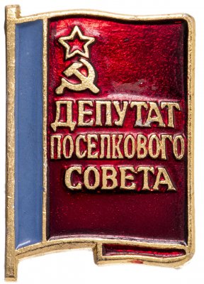 купить Знак Депутат Поселкового Совета (Разновидность случайная )