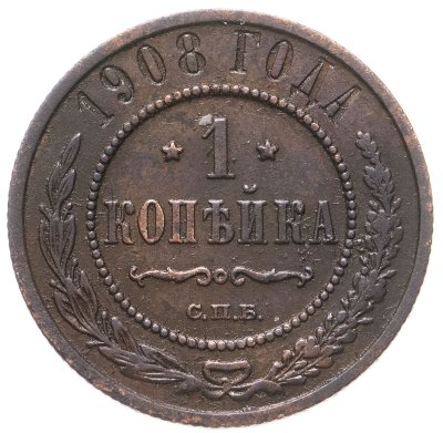 купить 1 копейка 1908 СПБ