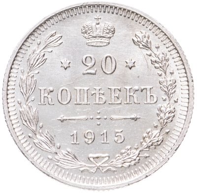 купить 20 копеек 1915 ВС