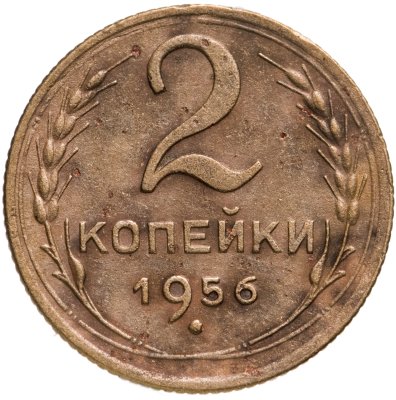 купить 2 копейки 1956