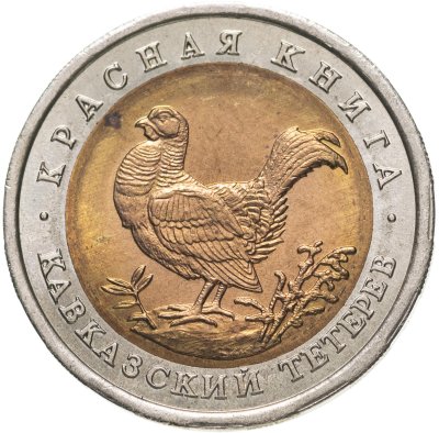 купить 50 рублей 1993 ЛМД Кавказский Тетерев - Красная Книга