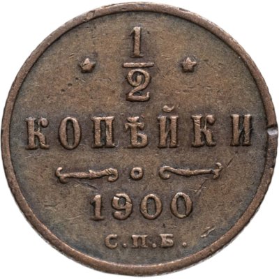 купить 1/2 копейки 1900 СПБ