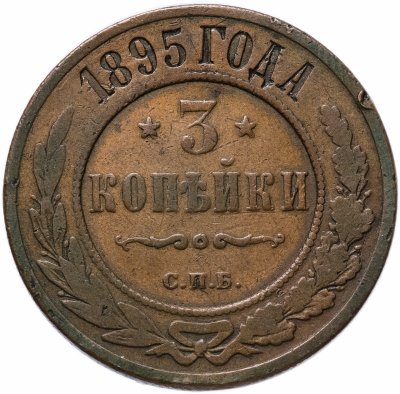 купить 3 копейки 1895 СПБ
