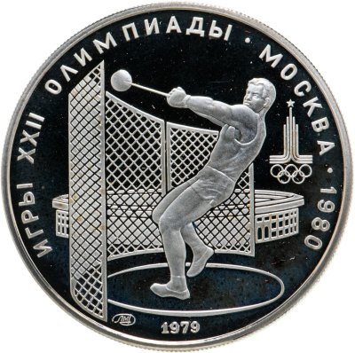 купить 5 рублей 1979 Proof "XXII летние Олимпийские игры 1980 в Москве: Метание молота"