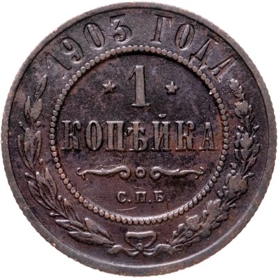 купить 1 копейка 1903 СПБ
