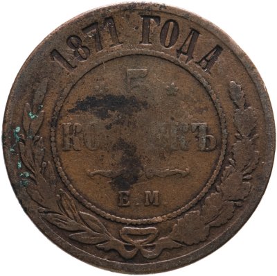 купить 5 копеек 1871 ЕМ