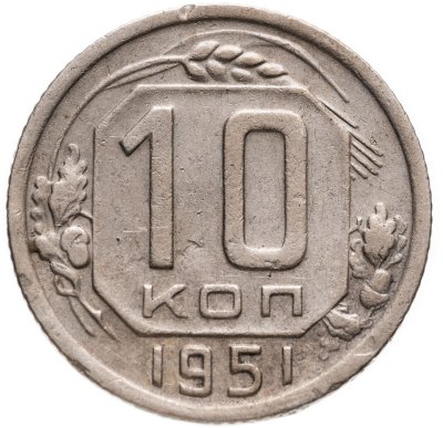 купить 10 копеек 1951