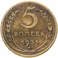 купить 5 копеек 1931