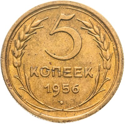 купить 5 копеек 1956