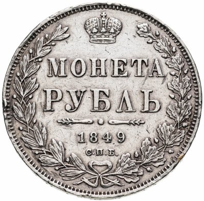 купить 1 рубль 1849 СПБ-ПА Св. Георгий в плаще