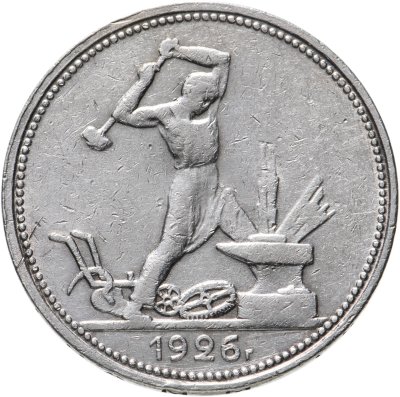 купить полтинник 1925 ПЛ