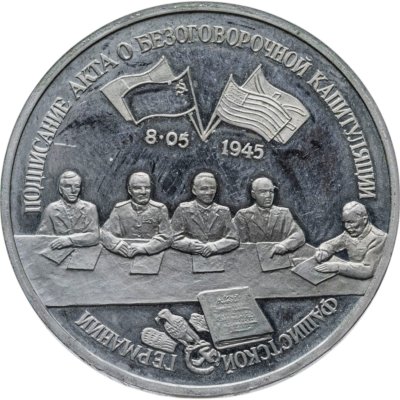 купить 3 рубля 1995 ЛМД Proof подписание Акта о безоговорочной капитуляции фашистской Германии