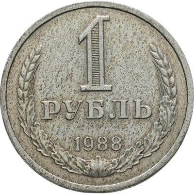 купить 1 рубль 1988