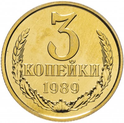 купить 3 копейки 1989 яркий штемпельный блеск