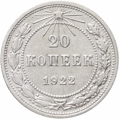 купить 20 копеек 1922