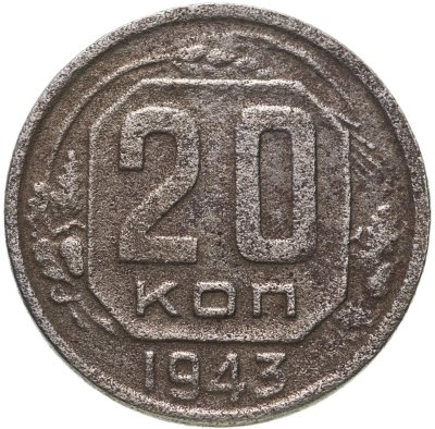 купить 20 копеек 1943