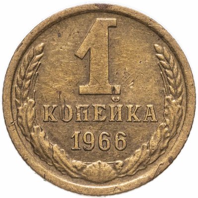 купить 1 копейка 1966