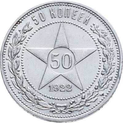 купить 50 копеек 1922 ПЛ