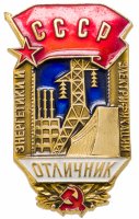 Купить Знак Отличник Энергетики и Электрификации СССР (Разновидность случайная )