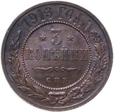 купить 3 копейки 1913 СПБ