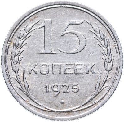 купить 15 копеек 1925