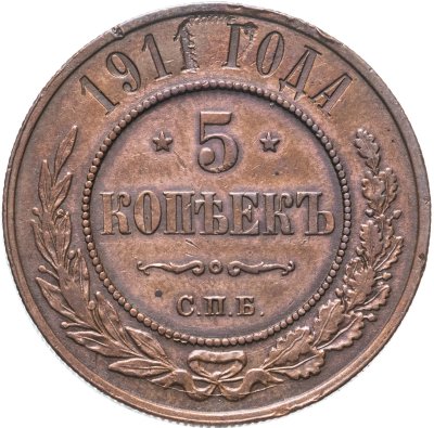 купить 5 копеек 1911 СПБ