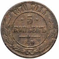 Купить 5 копеек 1870 ЕМ