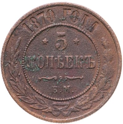купить 5 копеек 1870 ЕМ
