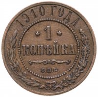 купить 1 копейка 1910 СПБ