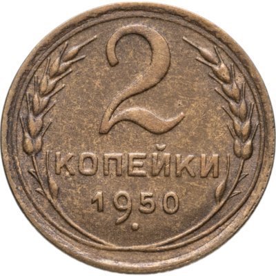 купить 2 копейки 1950