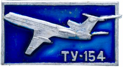 купить Значок СССР 1975 г "ТУ-154", булавка
