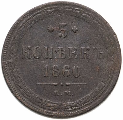 купить 5 копеек 1860 ЕМ