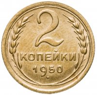 купить 2 копейки 1950