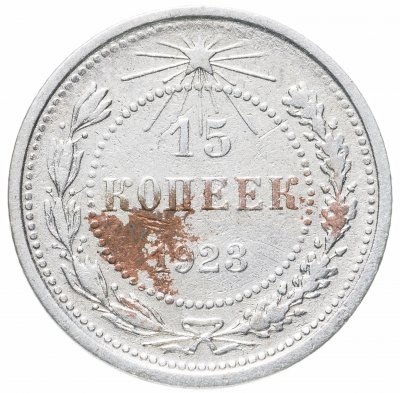 купить 15 копеек 1923