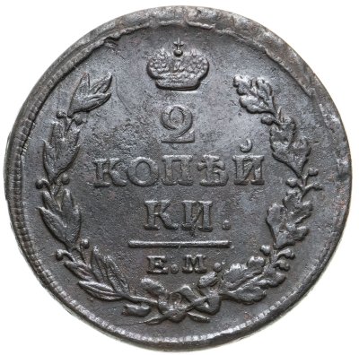 купить 2 копейки 1820 ЕМ-НМ