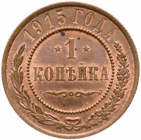 купить 1 копейка 1915