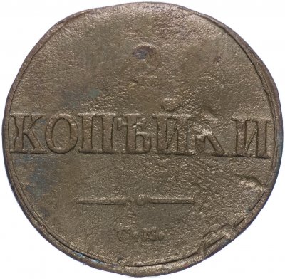 купить 2 копейки 1838 СМ