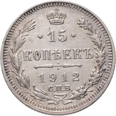 купить 15 копеек 1912 СПБ-ЭБ